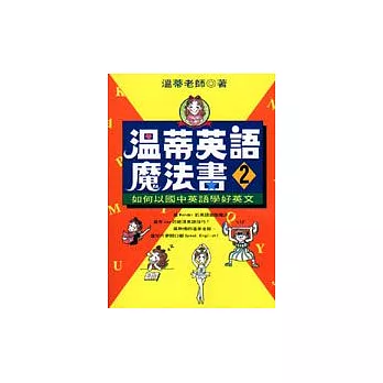 溫蒂英語魔法書 (2)：如何以國中英語學好英文