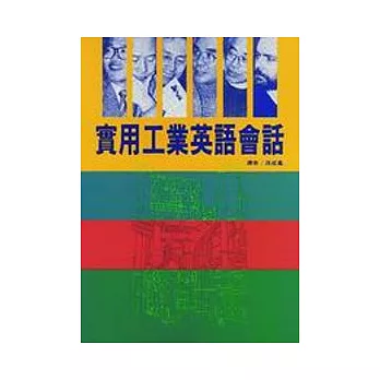 實用工業英語會話(書+卡)