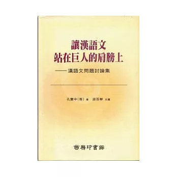 讓漢語文站在巨人的肩膀上
