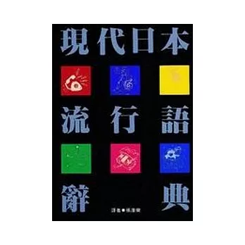 現代日本流行語辭典