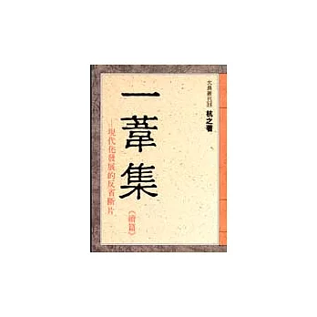 一葦集(續篇)