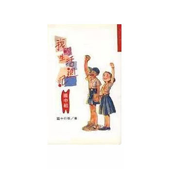 我的生活週記-國中組