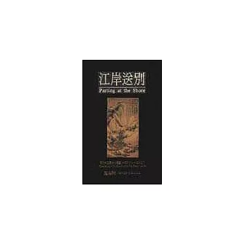 江岸送別:明代初期與中期繪畫(1368-1580)