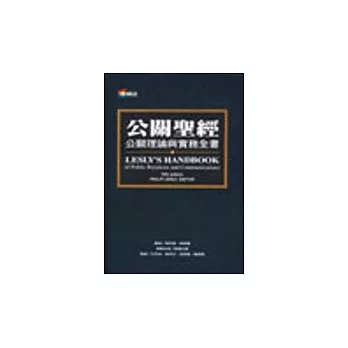 公關聖經－公關理論、實務全書