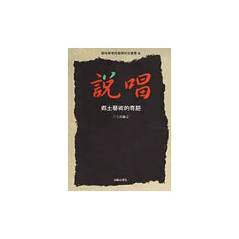 藝術教育與美學研究叢書(8):說唱—鄉土藝術的奇葩