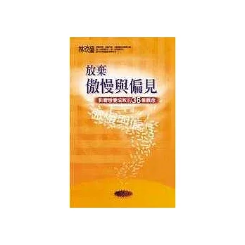 放棄傲慢與偏見—影響戀愛成敗的36個觀念