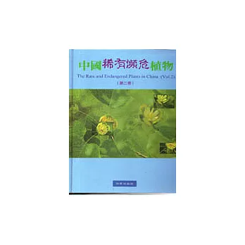 中國稀有瀕危植物(中冊)