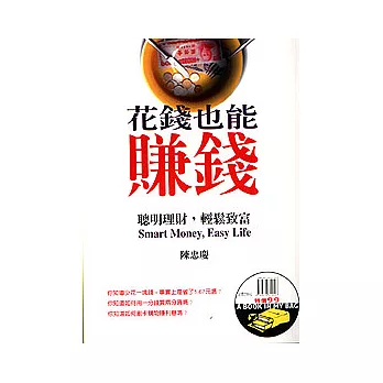 花錢也能賺錢－聰明理財，輕鬆致富