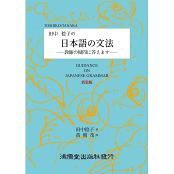 田中稔子 日本語 文法