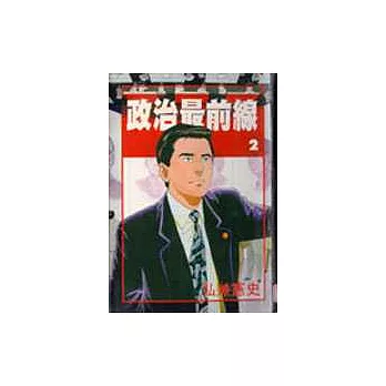 政治最前線(02)