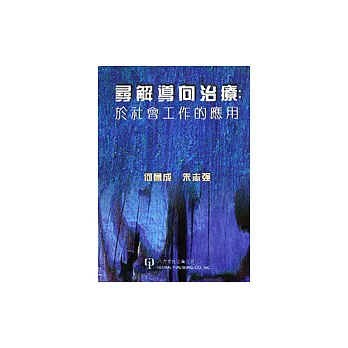 尋解導向治療：於社會工作的應用