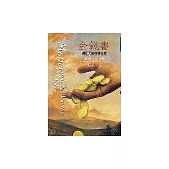 金錢書--現代人的金錢智慧