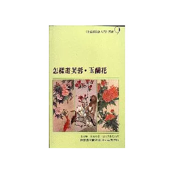 怎樣畫芙蓉，玉蘭花