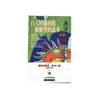 白天的貓頭鷹／一個簡單的故事