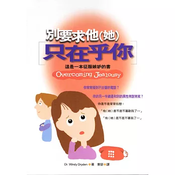 別要求他（她）只在乎你：這是一本征服嫉妒的書