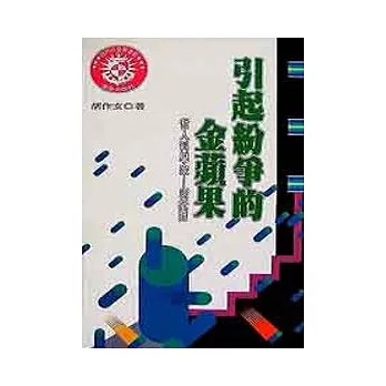 引起紛爭的金蘋果：哲人科學家─康托爾