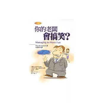 你的老闆會搞笑？