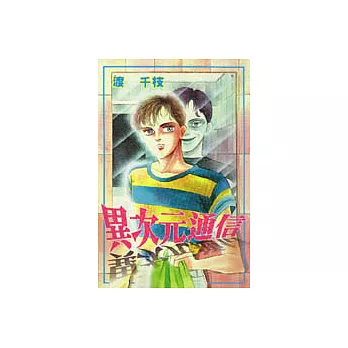 異次元通信(全)