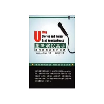 趣味演說高手：運用幽默故事的演講
