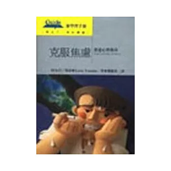 克服焦慮—重建心理秩序