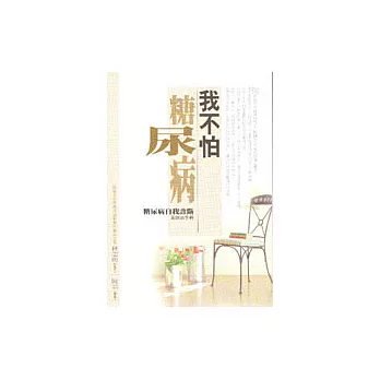 我不怕糖尿病－糖尿病自我診斷及防治手冊