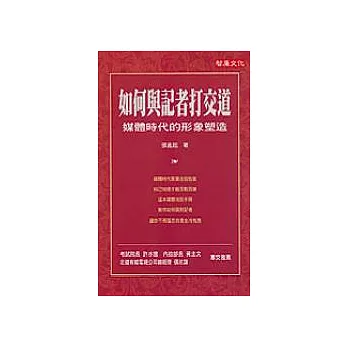 如何與記者打交道─媒體時代的形象塑造