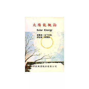 太陽能概論