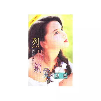 烈情鎖愛