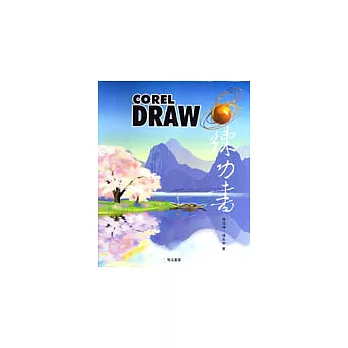 CoreIDRAW 8練功書