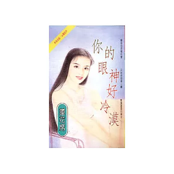 你的眼神好冷漠