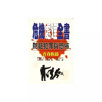 危機處理全書：青春族篇－防範犯罪與恐佈