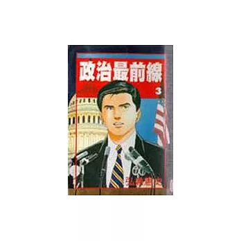 政治最前線(03)