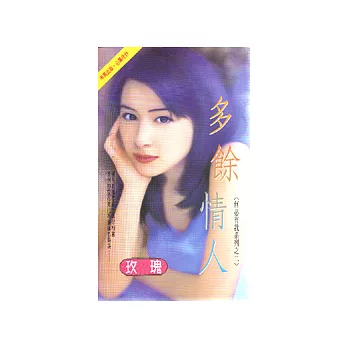 何必有我系列之二：多餘情人