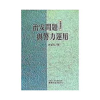 治安問題與警力運用