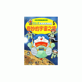 哆啦A夢驚奇探險系列5－奇妙的宇宙之旅