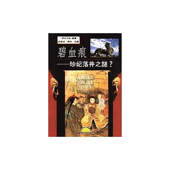 碧血痕‧珍妃落井之謎？