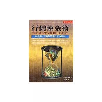 行銷煉金術：從發明、行銷到販售的成功指南