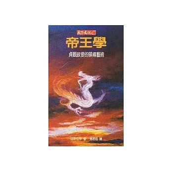 帝王學：貞觀政要的領導藝術