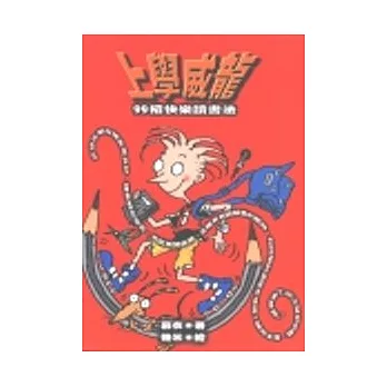 上學威龍－99招快樂讀書法