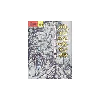 應世經略智典抱：朴子的治亂、處世、謀略之道：《抱朴子外篇》白話版