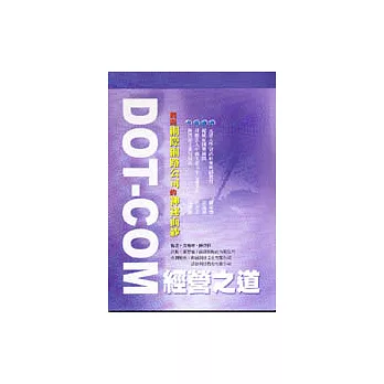 DOT-COM經營之道