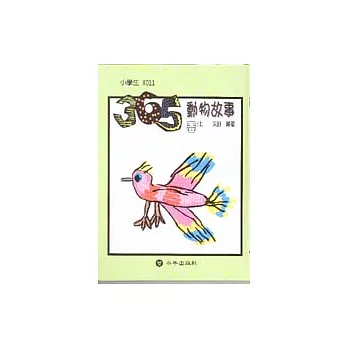 365動物故事(春)上