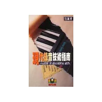 現代錄音技術指南