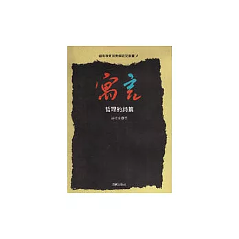 藝術教育與美學研究叢書(7):寓言—哲理的詩篇