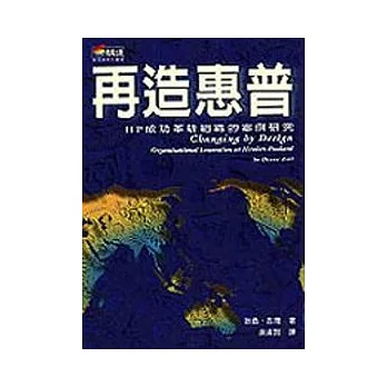 再造惠普－HP成功革新組織的案例研究