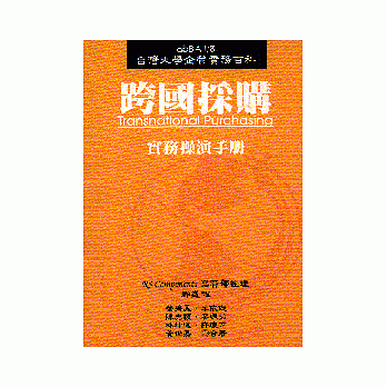 跨國採購實務操演手冊=Transnational Purchasing