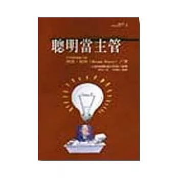 聰明當主管