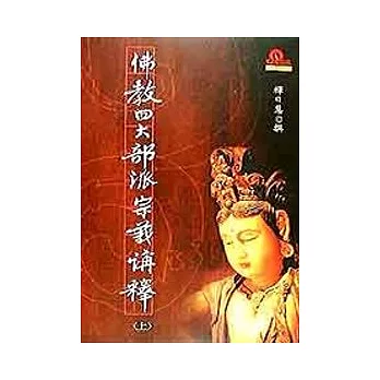 佛教四大部派宗義講釋（上下冊不