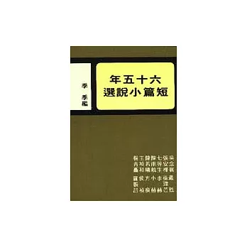 六十五年短篇小說選