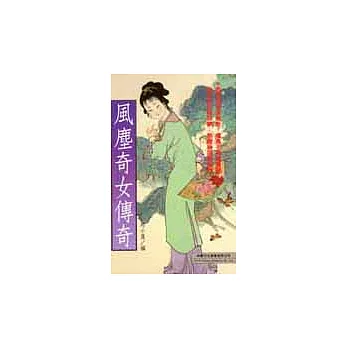 風塵奇女傳奇